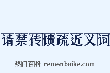 请禁传馈疏近义词是什么意思的图片